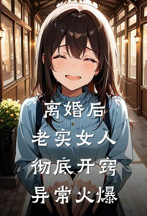 离婚后，老实女人彻底开窍异常火爆