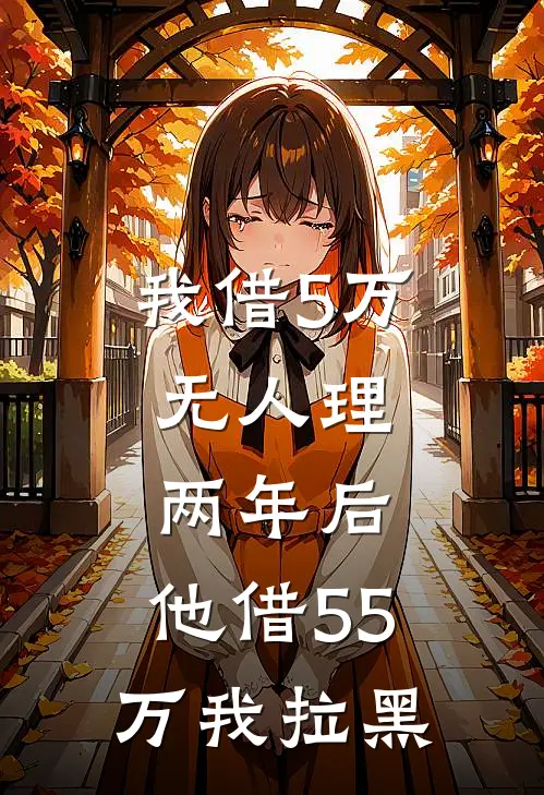我借5万无人理，两年后，他借55万我拉黑