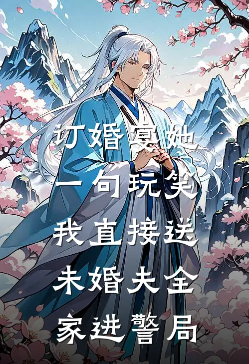 订婚宴她一句玩笑，我直接送未婚夫全家进警局