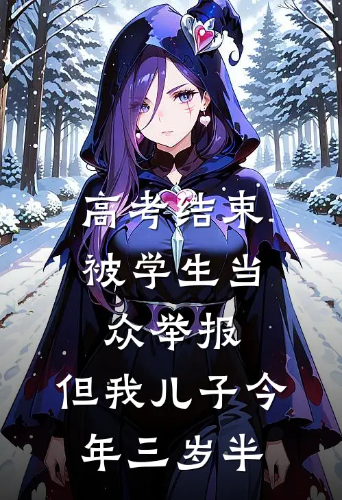 高考结束被学生当众举报，但我儿子今年三岁半