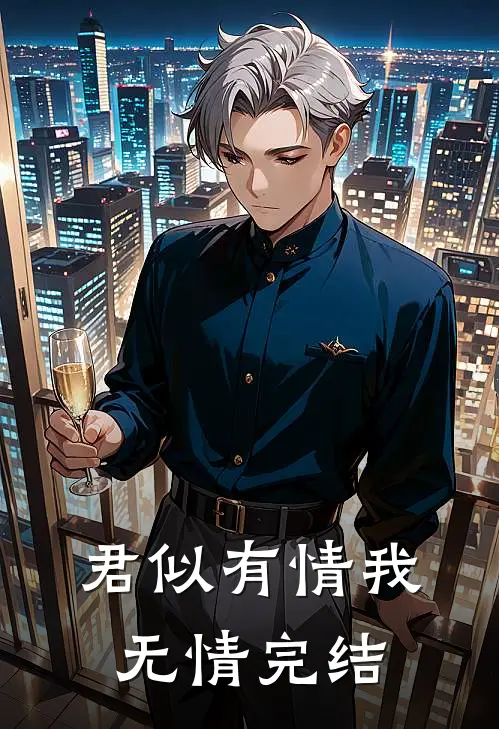 君似有情我无情完结