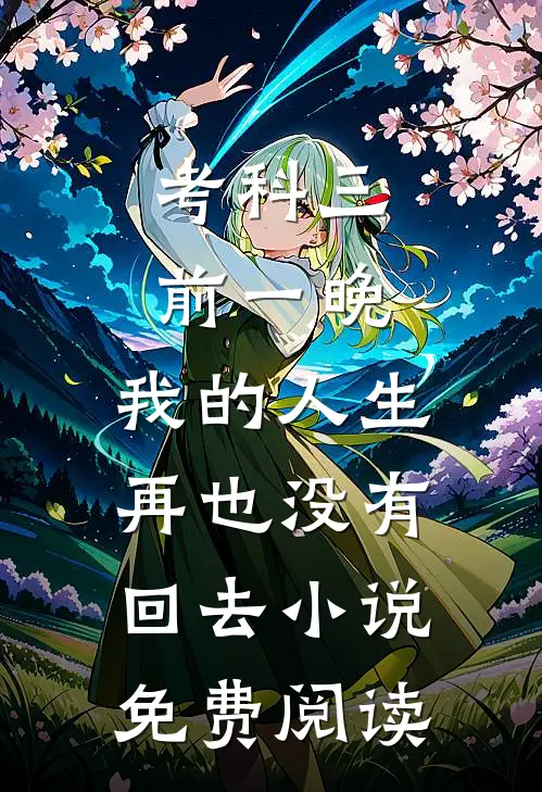 考科三前一晚，我的人生再也没有回去小说免费阅读