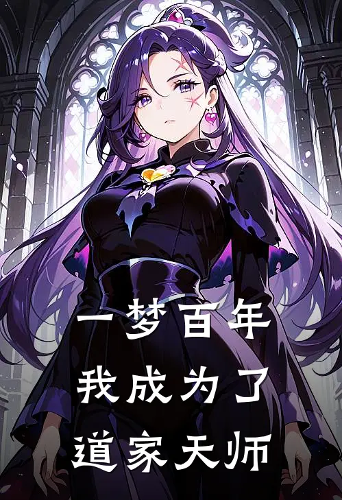 一梦百年，我成为了道家天师
