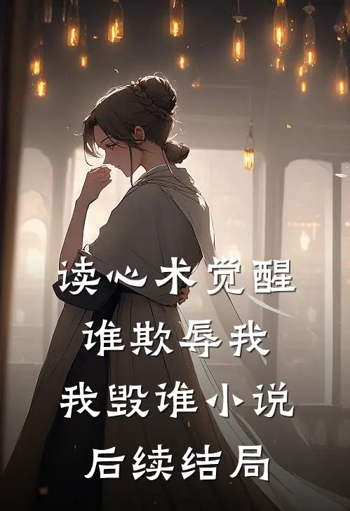 读心术觉醒:谁欺辱我,我毁谁小说后续结局