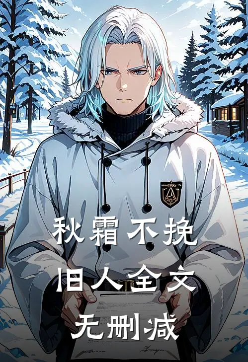 秋霜不挽旧人全文无删减