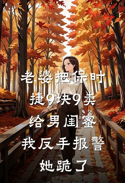 老婆把保时捷9块9卖给男闺蜜,我反手报警,她跪了