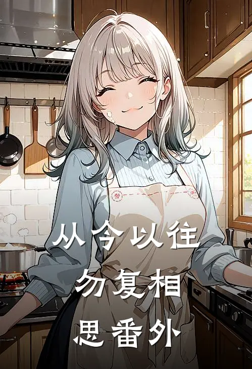 从今以往，勿复相思番外