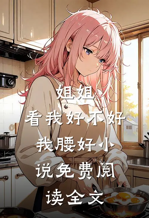 姐姐，看我好不好，我腰好小说免费阅读全文