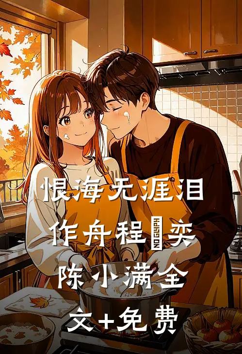 恨海无涯泪作舟程璟奕陈小满全文+免费