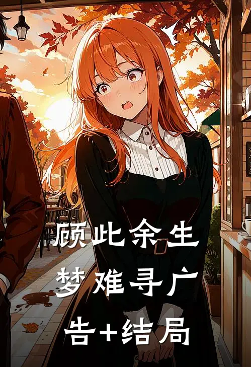 顾此余生梦难寻广告+结局