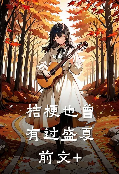 桔梗也曾有过盛夏前文+