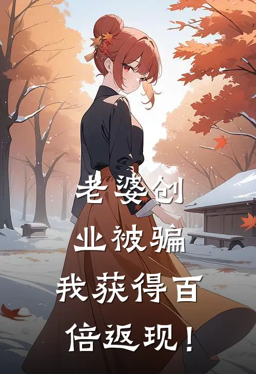 老婆创业被骗，我获得百倍返现！