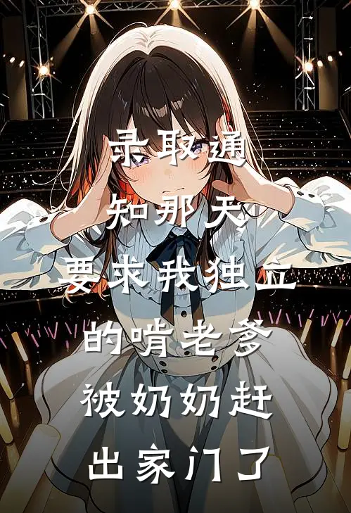 录取通知那天，要求我独立的啃老爹被奶奶赶出家门了