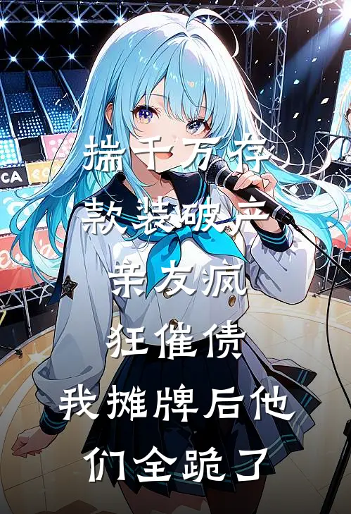 揣千万存款装破产，亲友疯狂催债，我摊牌后他们全跪了