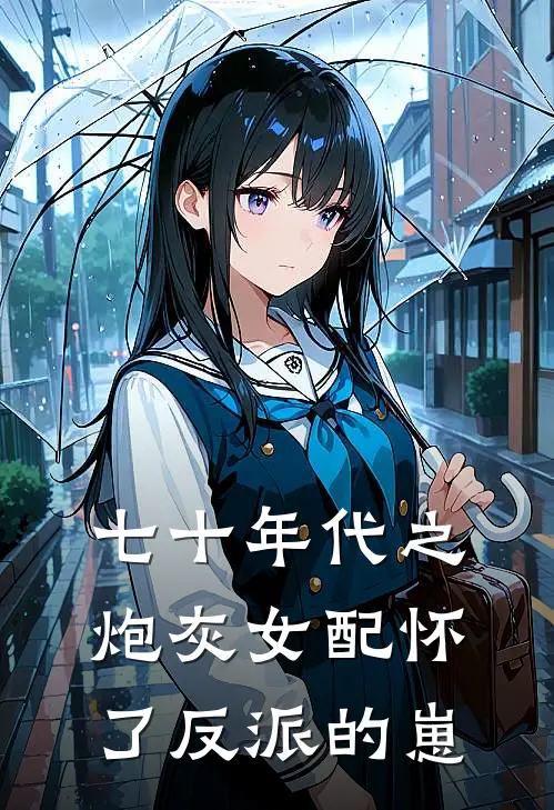 七十年代之炮灰女配怀了反派的崽