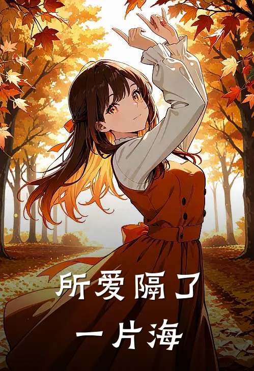 所爱隔了一片海