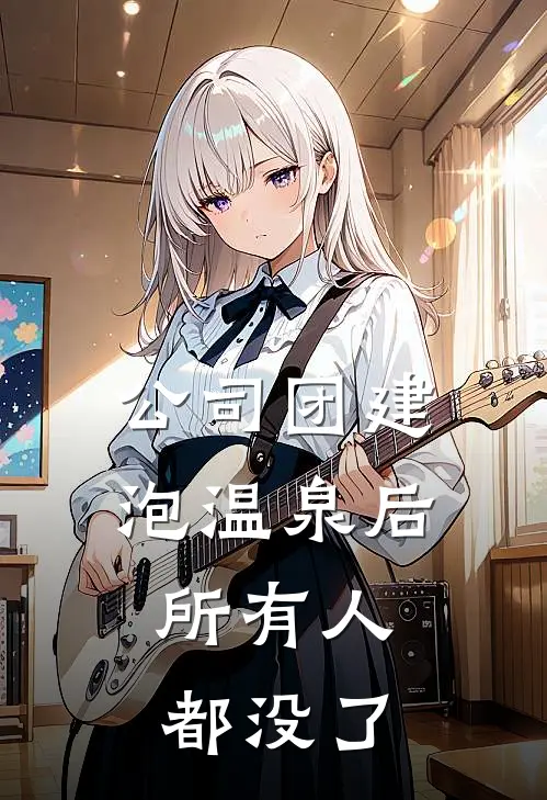 公司团建泡温泉后,所有人都没了