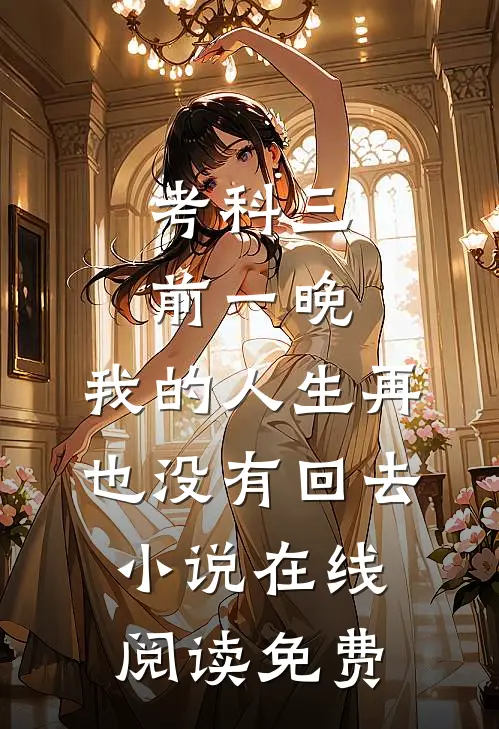 考科三前一晚，我的人生再也没有回去小说在线阅读免费