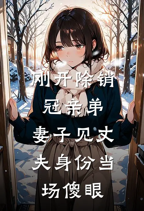刚开除销冠亲弟，妻子见丈夫身份当场傻眼