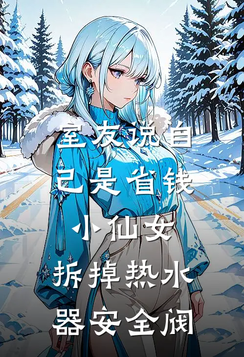 室友说自己是省钱小仙女，拆掉热水器安全阀