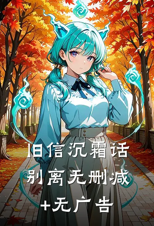 旧信沉霜话别离无删减+无广告