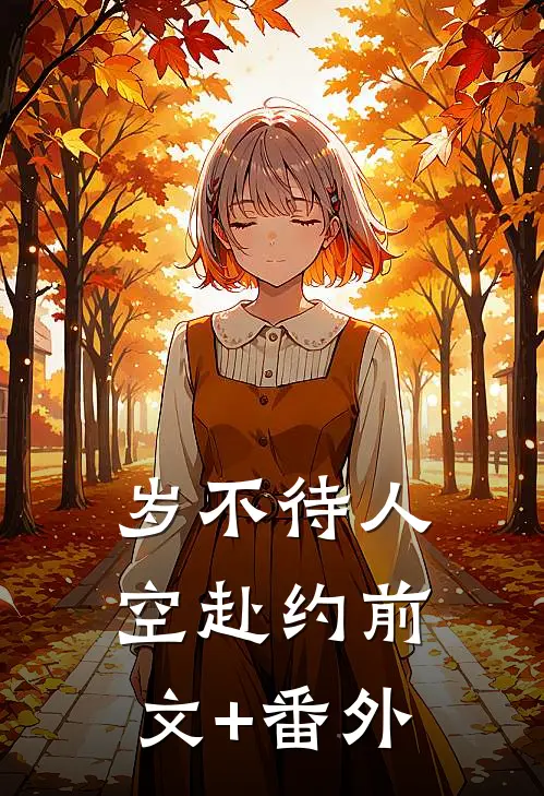 岁不待人空赴约前文+番外
