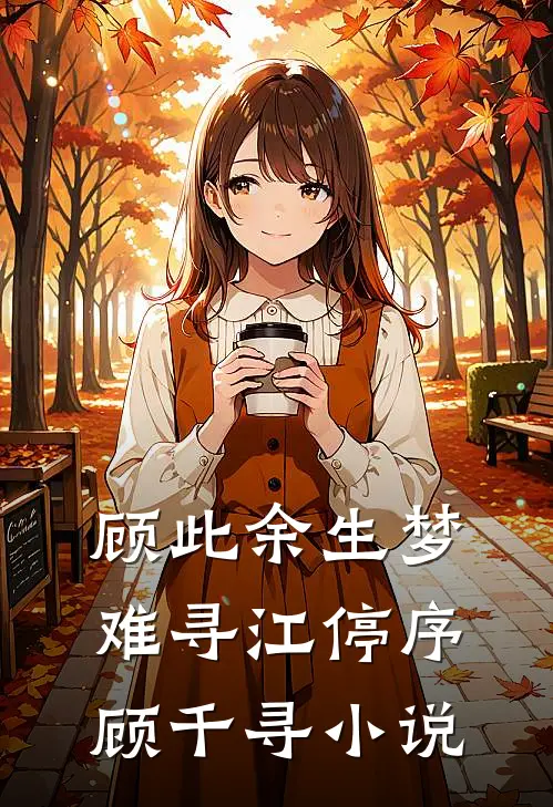 顾此余生梦难寻江停序顾千寻小说