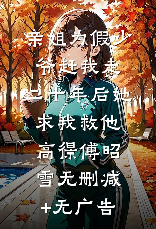 亲姐为假少爷赶我走，二十年后她求我救他高憬傅昭雪无删减+无广告