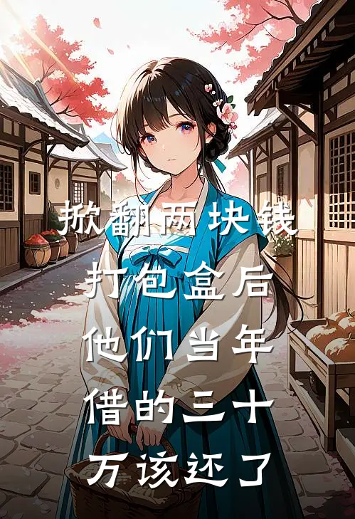 掀翻两块钱打包盒后，他们当年借的三十万该还了