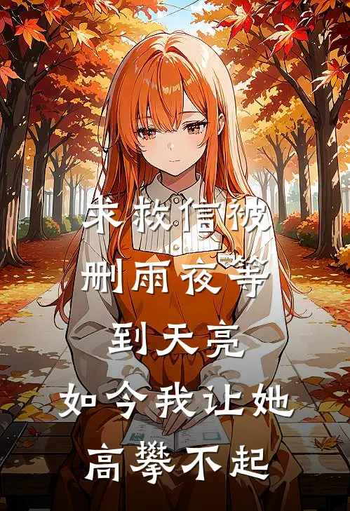 求救信被删雨夜等到天亮,如今我让她高攀不起