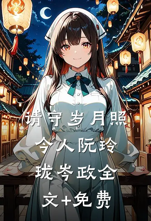 请守岁月照今人阮玲珑岑政全文+免费
