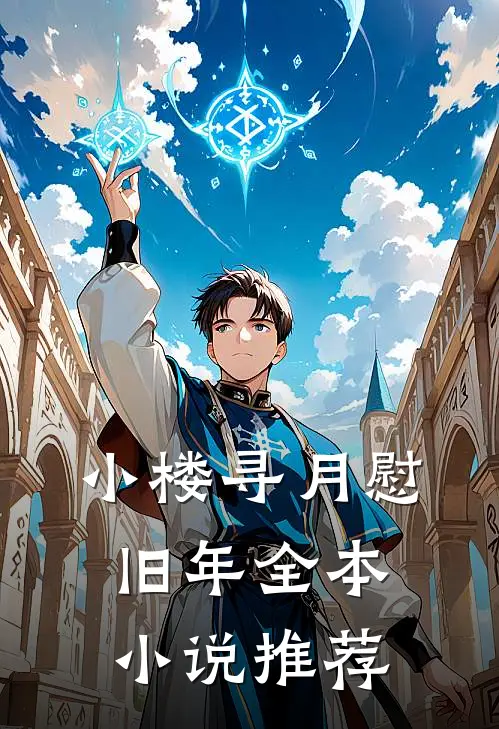 小楼寻月慰旧年全本小说推荐