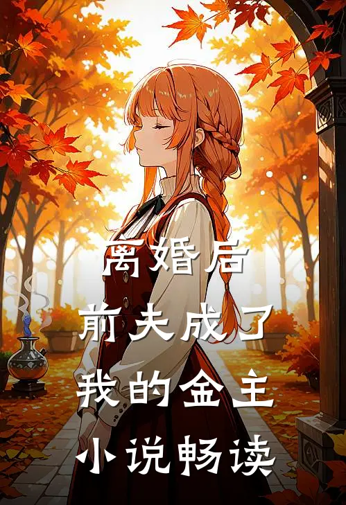 离婚后，前夫成了我的金主小说畅读