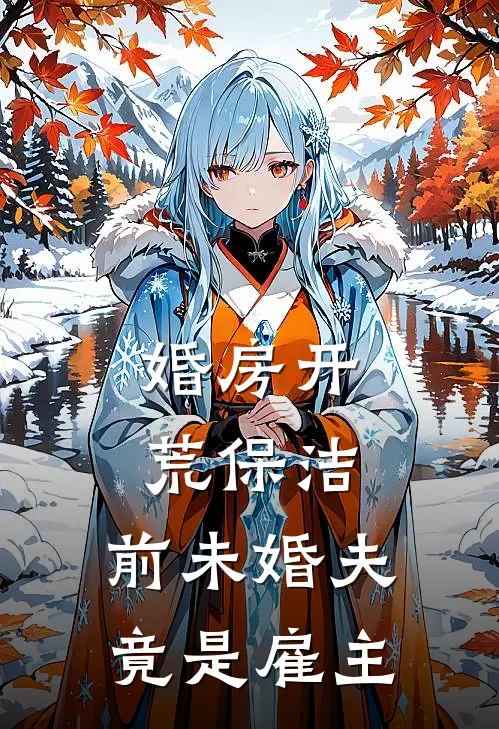 婚房开荒保洁,前未婚夫竟是雇主