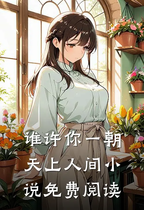 谁许你一朝天上人间小说免费阅读