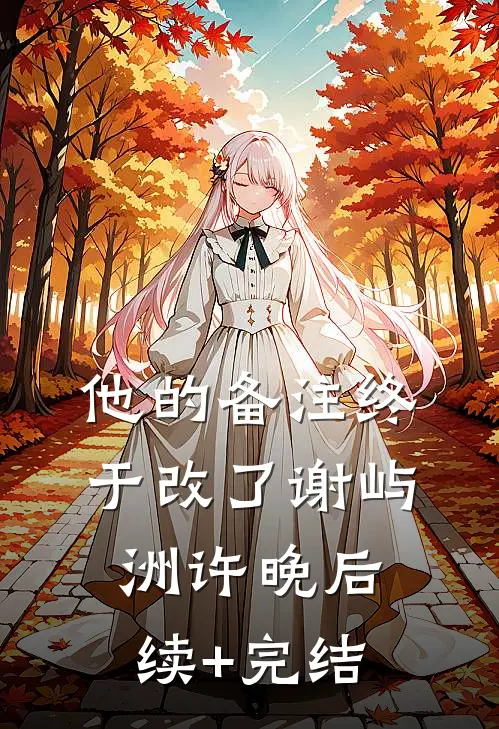 他的备注终于改了谢屿洲许晚后续+完结