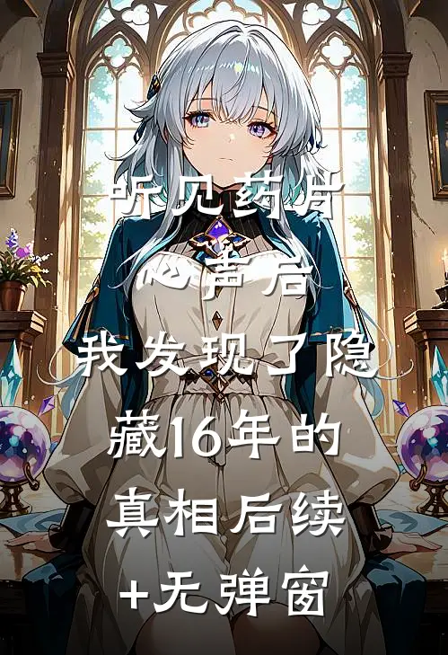 听见药片心声后，我发现了隐藏16年的真相后续+无弹窗