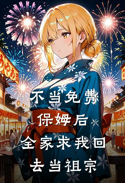 不当免费保姆后，全家求我回去当祖宗
