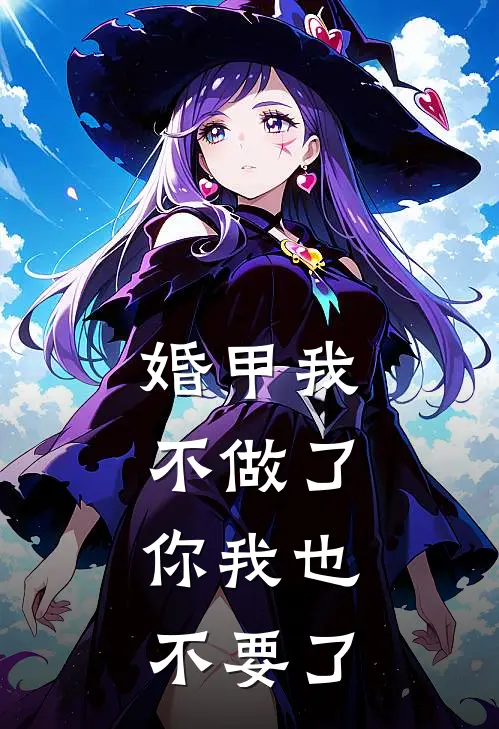 婚甲我不做了,你我也不要了