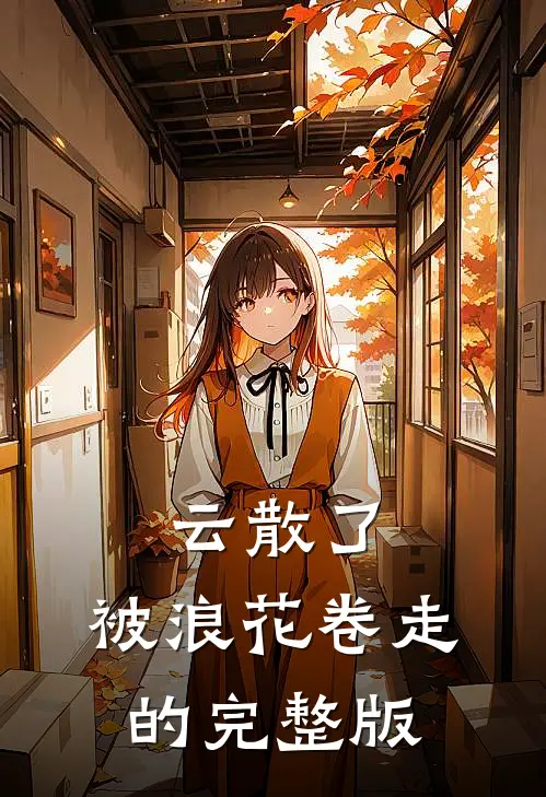 云散了，被浪花卷走的完整版