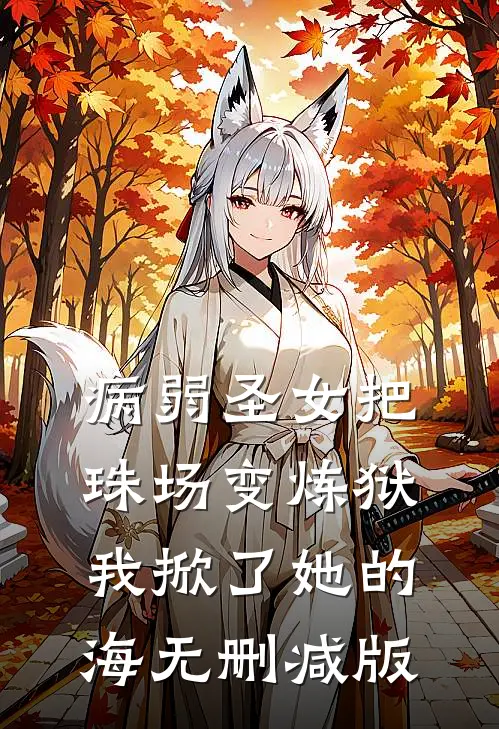 病弱圣女把珠场变炼狱，我掀了她的海无删减版