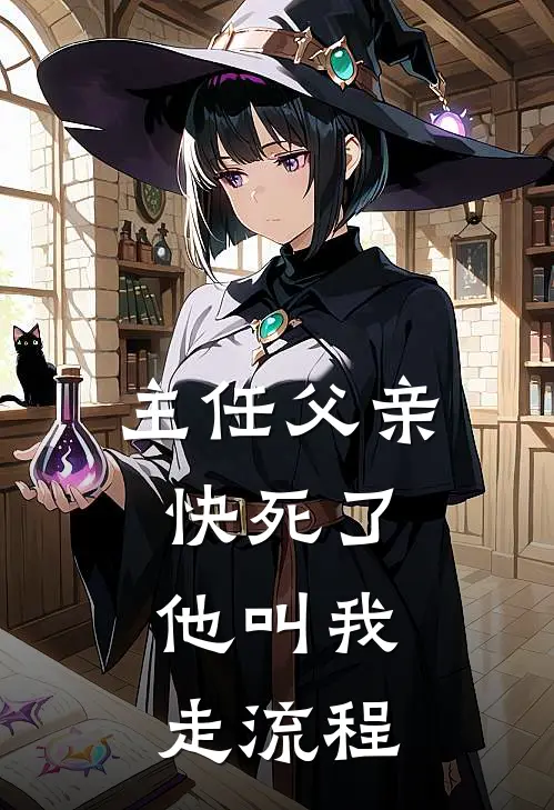 主任父亲快死了,他叫我走流程