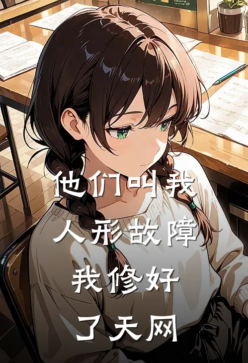他们叫我人形故障,我修好了天网