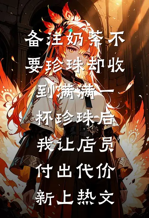 备注奶茶不要珍珠却收到满满一杯珍珠后，我让店员付出代价新上热文
