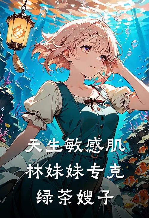 天生敏感肌,林妹妹专克绿茶嫂子