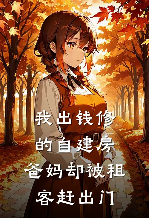 我出钱修的自建房，爸妈却被租客赶出门