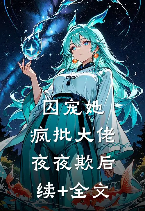 囚宠她，疯批大佬夜夜欺后续+全文