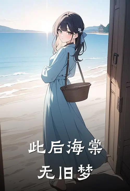 此后海棠无旧梦