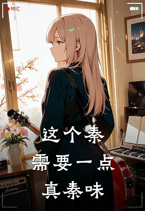 这个秦,需要一点真秦味