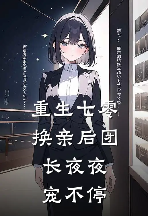 重生七零:换亲后团长夜夜宠不停